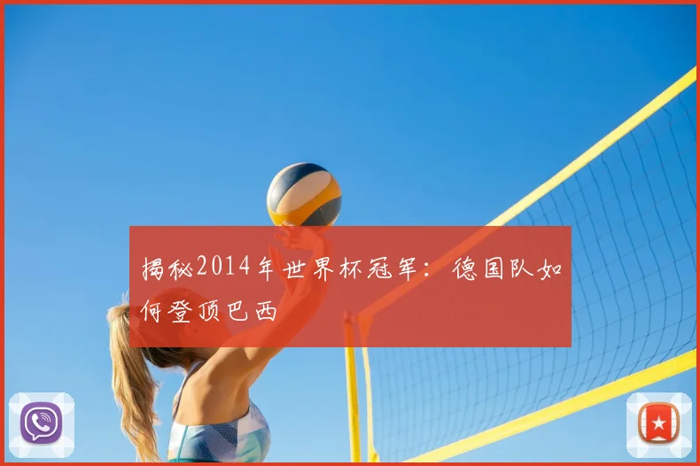揭秘2014年世界杯冠军:德国队如何登顶巴西