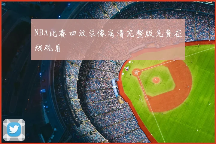NBA比赛回放录像高清完整版免费在线观看
