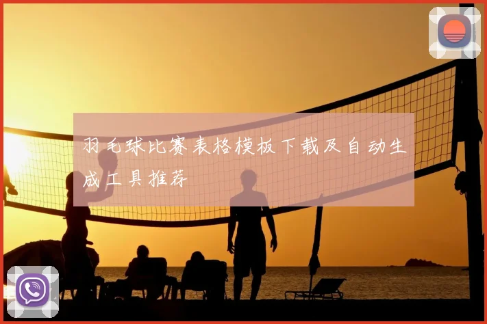 羽毛球比赛表格模板下载及自动生成工具推荐