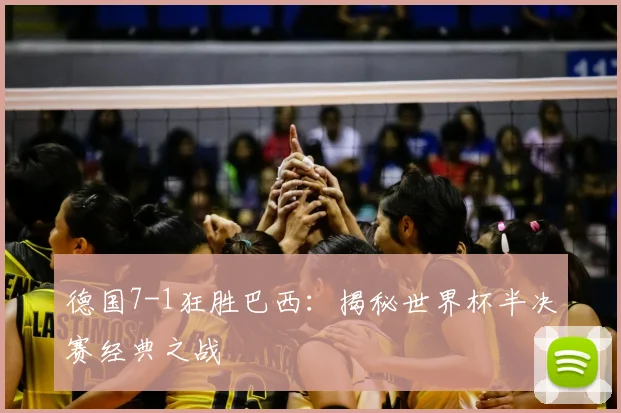 德国7-1狂胜巴西:揭秘世界杯半决赛经典之战