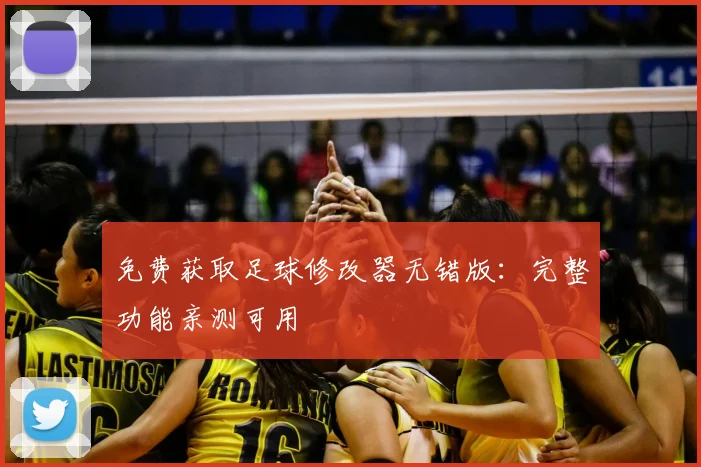 免费获取足球修改器无错版：完整功能亲测可用
