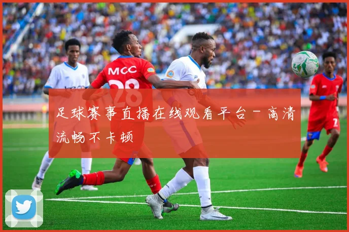 足球赛事直播在线观看平台 - 高清流畅不卡顿